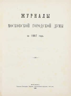 Конволют из шести изданий приговоров и журналов Московской городской думы: